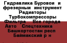 Гидравлика,Буровой и фрезерный инструмент,Радиаторы,Турбокомпрессоры,Фильтра. - Все города Авто » Спецтехника   . Башкортостан респ.,Баймакский р-н